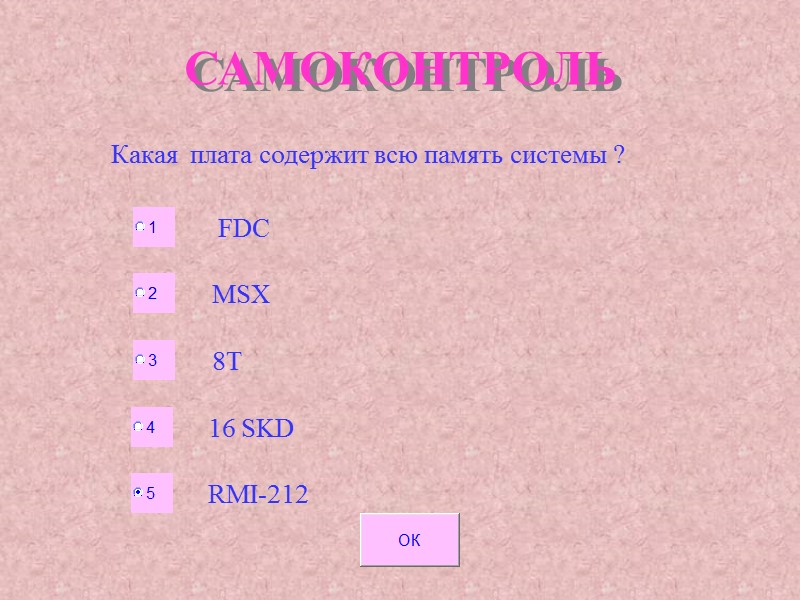 САМОКОНТРОЛЬ Какая плата содержит всю память системы ? FDC 8T 16 SKD RMI-212 САМОКОНТРОЛЬ Какая плата содержит всю память системы ? FDC 8T 16 SKD RMI-212